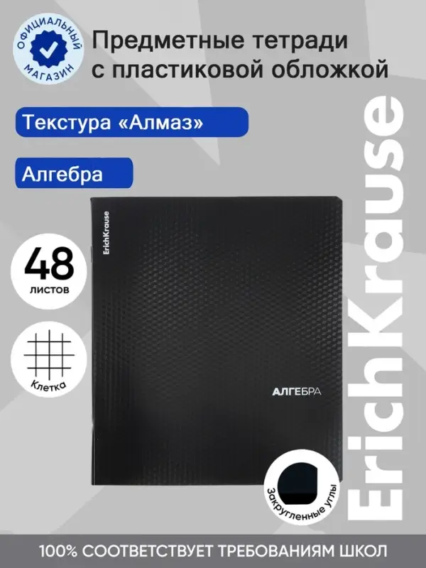 Тетрадь 48 листов в клетку &laquo;Алгебра&raquo; ErichKrause Black Diamond