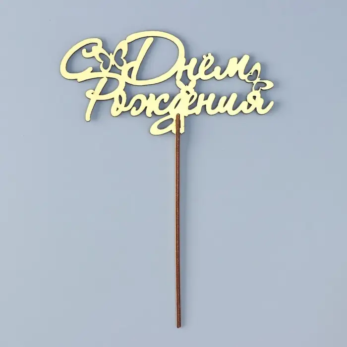 Топпер для торта деревянный &laquo;С Днём Рождения&raquo;, 14.3&times;7 см
