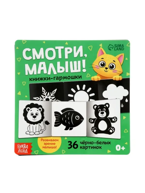 Набор картонных книжек-гармошек Набор картонных книжек-гармошек "Смотри, малыш!", 6 шт.
