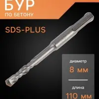 Бур по бетону ТУНДРА, двойная спираль, SDS-plus, 8&times;110 мм