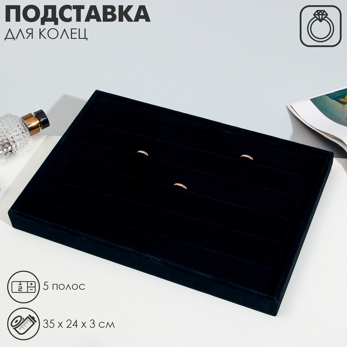 Подставка для колец 5 полос, флок, 35&times;24&times;3 см, цвет чёрный