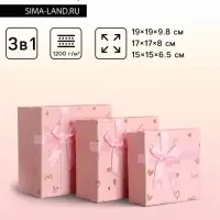 Набор подарочных коробок 3 в 1, квадратные, розовый с золотыми сердечками, 19&times;19&times;9.8; 17&times;17&times;8; 15&times;15&times;6.5 см