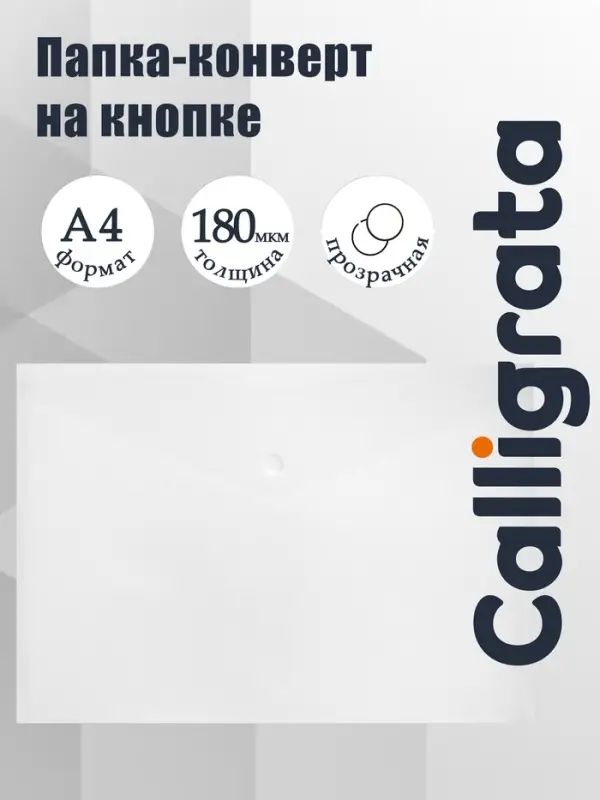 Папка-конверт на кнопке А4, 180 мкм, Calligrata, прозрачная, бесцветная