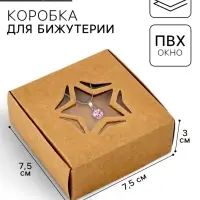 Коробка под бижутерию с окном «Звезда», 7.5 х 7.5 х 3 см