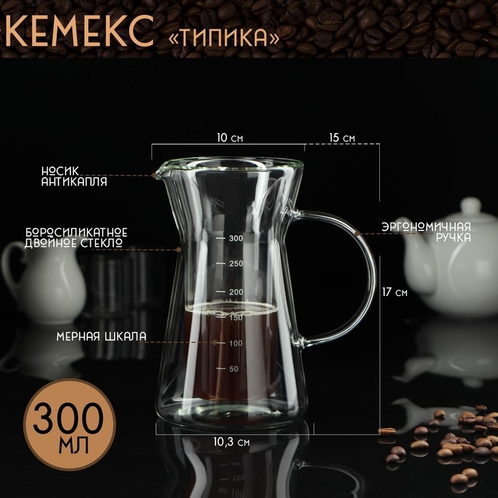 Кемекс с мерной шкалой «Типика», 300 мл, двойное стекло Кемекс с мерной шкалой «Типика», 300 мл, двойное стекло