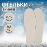 Стельки для обуви, утеплённые, универсальные, р-р RU до 43 (р-р Пр-ля до 45), 27.5 см, пара, белые
