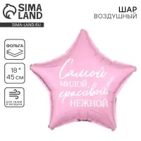 Воздушный шар фольгированный 18" &laquo;Самой милой&raquo;, звезда