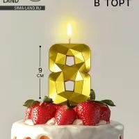 Свеча в торт на шпажке &laquo;Грань&raquo;, цифра 8, золотая, 9 см, ГИГАНТ