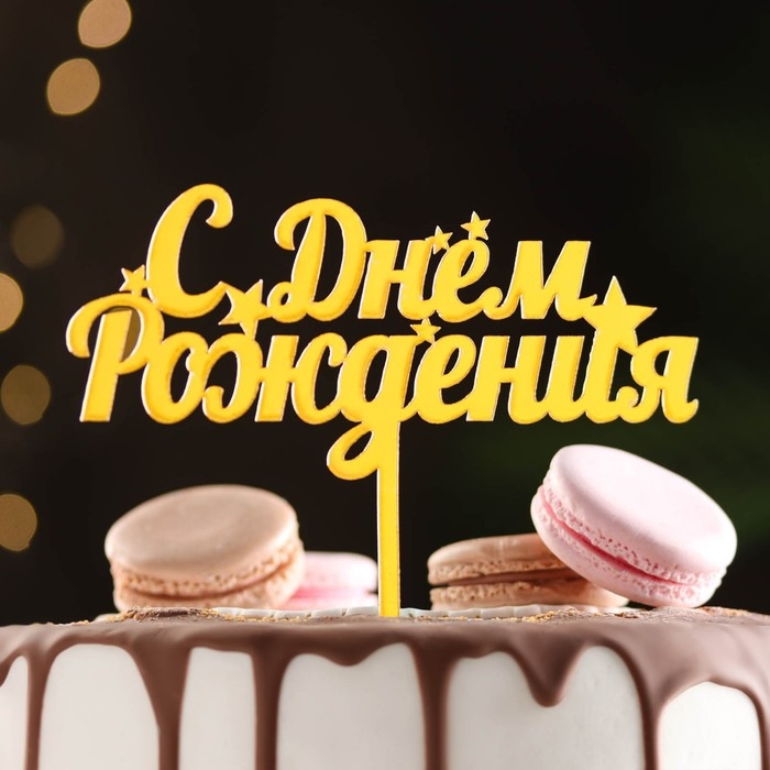 Топпер  Топпер "С днем рождения", со звездами, золотой, Дарим Красиво