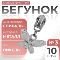 Бегунок для молнии «Спираль», №3, «Бабочка», 10 шт., цвет никель
