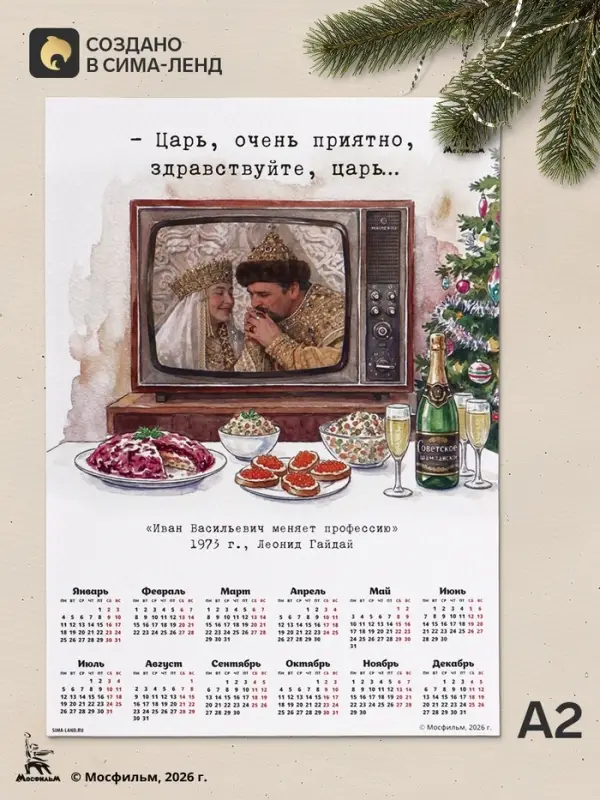 Календарь А2 &laquo;Очень приятно, царь...&raquo;, 2027