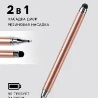 Стилус для планшета и телефона, 2 наконечника, розово-золотой