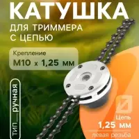 Катушка для триммера с цепью ТУНДРА, алюминиевый корпус, М10&times;1.25 левая