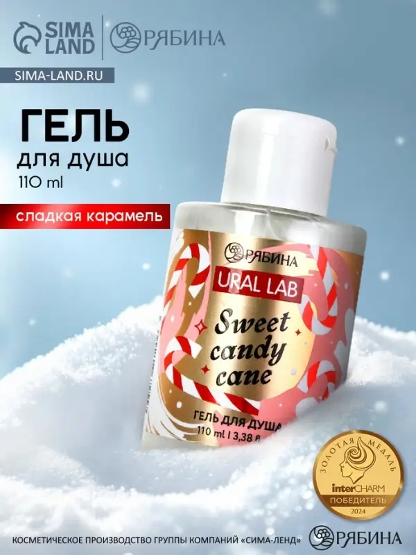 Гель для душа, 110 мл, Sweet candy cane, аромат карамель, URAL LAB