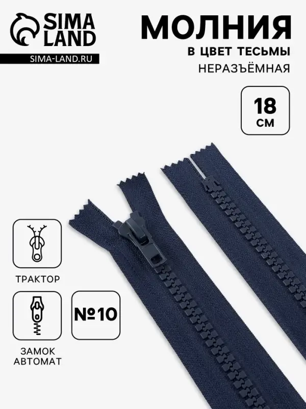 Молния &laquo;Трактор&raquo;, №10, неразъёмная, замок автомат, 18 см, тёмно-синяя