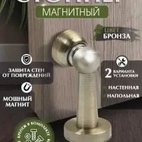 Упор дверной LOCKLAND, магнитный, цвет бронза