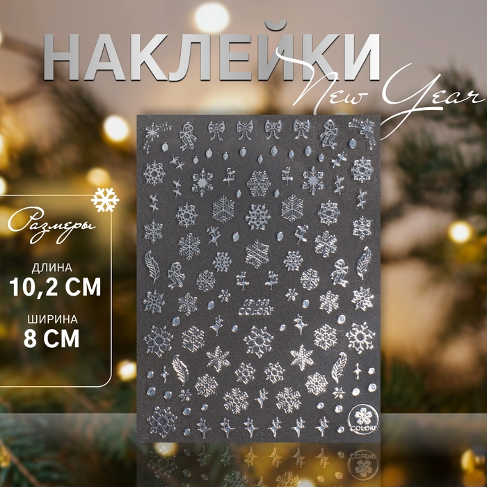 Новый год! Наклейки для ногтей «Снежинки», фольгированные, цвет серебристый Новый год! Наклейки для ногтей «Снежинки», фольгированные, цвет серебристый