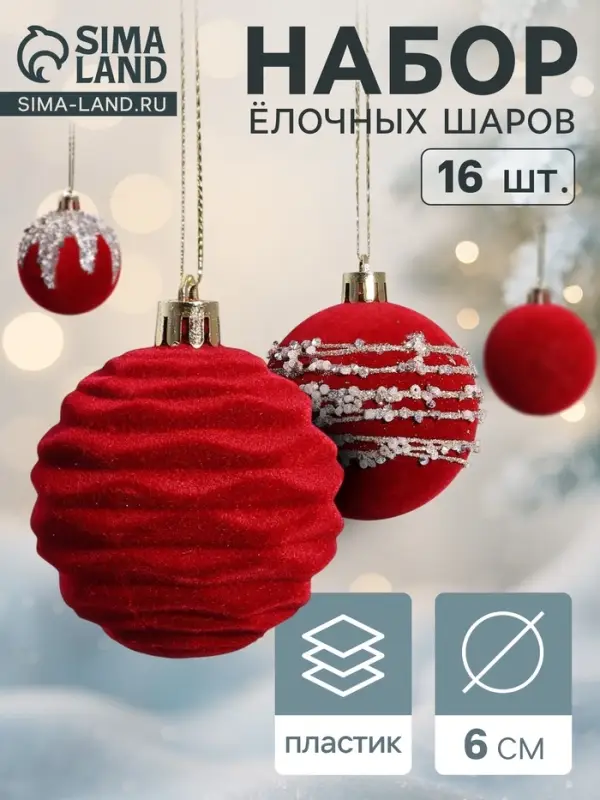 Ёлочные шары &laquo;Бархат. Маскарад&raquo;, новогодние, d=6 см, 16 шт., красные