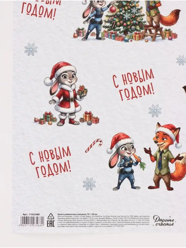 Бумага упаковочная глянцевая &laquo;С Новым годом&raquo;, зайка и лис, 70 &times; 100 см
