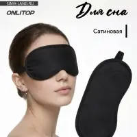 Маска для сна, сатиновая, резинка одинарная, 19&times;8.5 см, чёрная