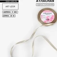 Лента атласная, 6 мм, 23&plusmn;1 м, тёмно-кремовая №268