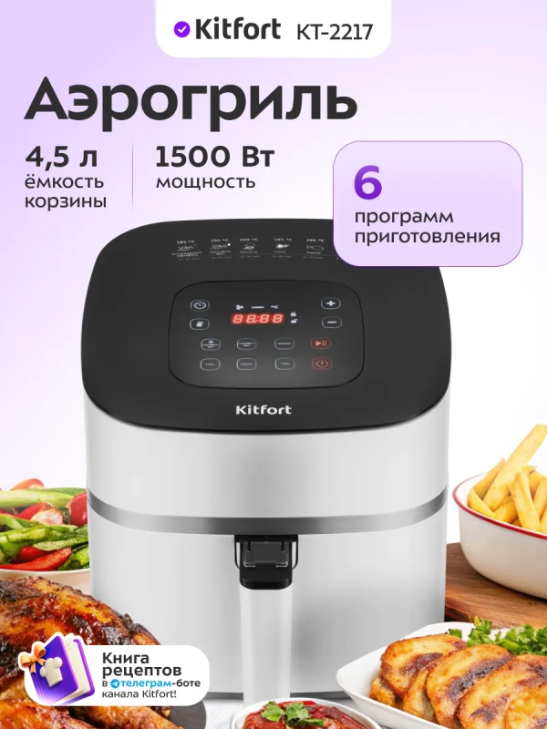 Аэрогриль электрический с поддоном КТ-2217 - 4.5 л - 1500 Вт