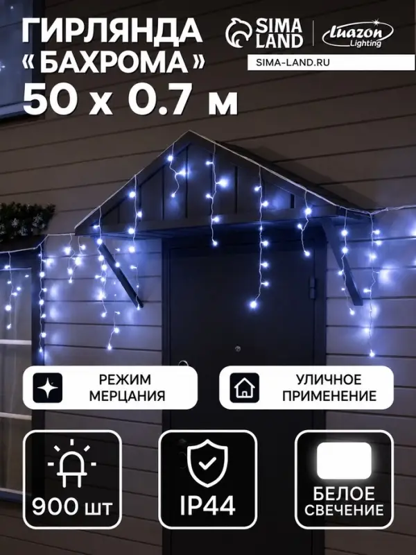 Гирлянда &laquo;Бахрома&raquo; 50&times;0.7 м, IP44, УМС, белая нить, 900 LED, свечение белое, мерцание, 220 В