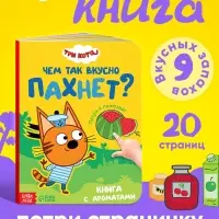 Ароматная книга &laquo;Чем так вкусно пахнет?&raquo;, 9 ароматов, Три кота