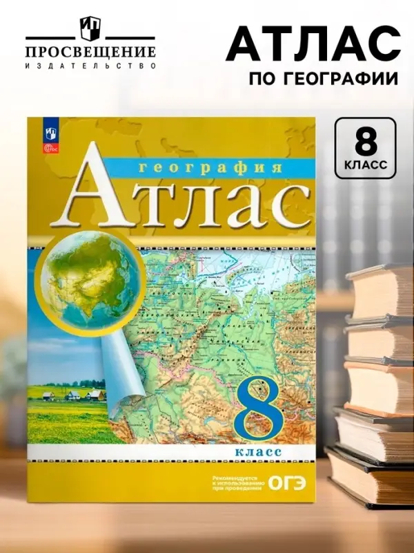 Атлас &laquo;География&raquo;, 8 класс