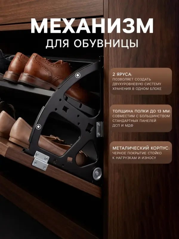 Механизм для обувницы полок CAPPIO, 2-х ярусная, до 13 мм, металл, черный