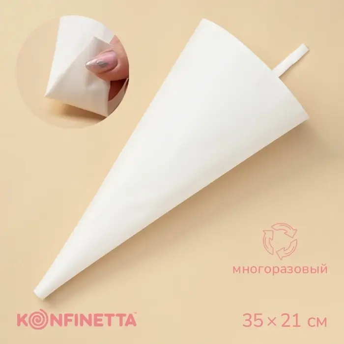 Кондитерский мешок KONFINETTA, 35&times;21 см, хлопок, белый