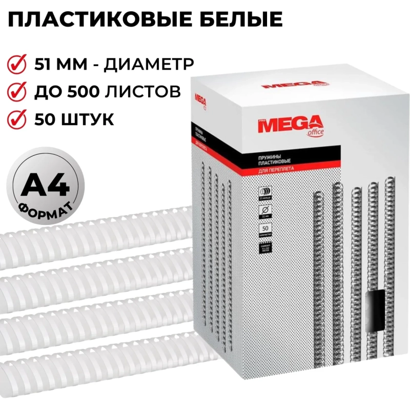 Пружины для переплета пластиковые  51мм белые 50шт/уп
