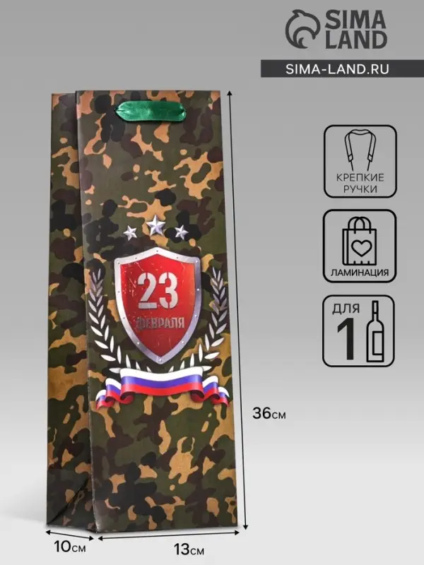 Пакет подарочный ламинированный под бутылку &laquo;23 февраля&raquo;, 13&times;36&times;10 см