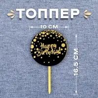 Топпер для торта «С днём рождения», чёрно-золотой