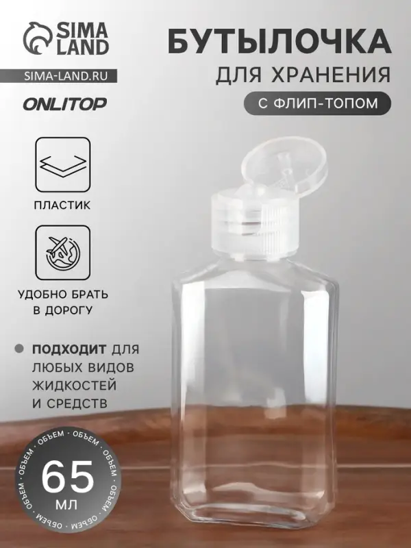 Бутылочка для хранения, 65 мл, фасовка 5 шт., прозрачная