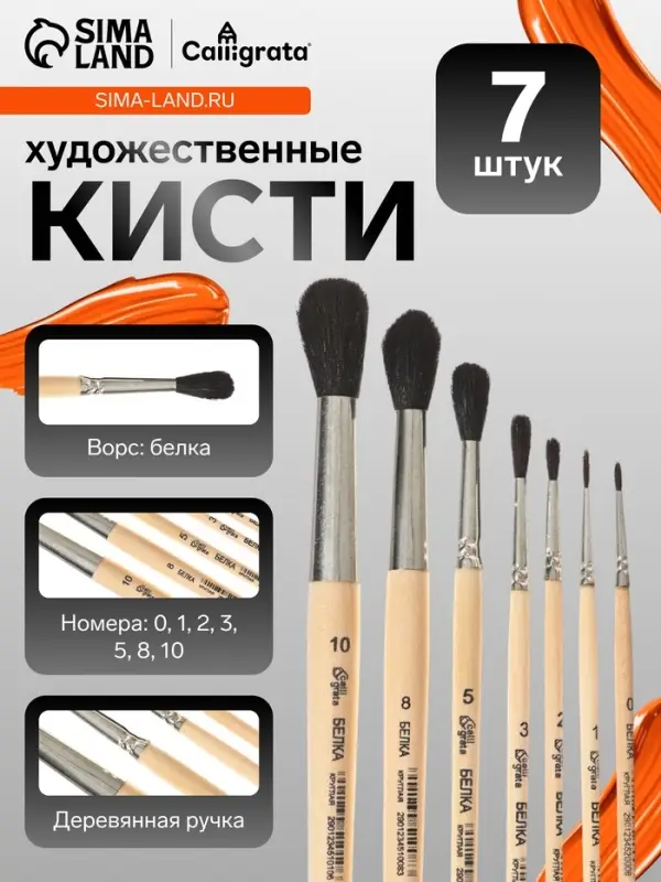 Набор кистей для рисования, белка, 7 штук: № 0.1.2.3.5.8.10, Calligrata, круглые, короткая ручка Набор кистей для рисования, белка, 7 штук: № 0.1.2.3.5.8.10, Calligrata, круглые, короткая ручка