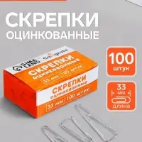 Скрепки 33 мм оцинкованные в картонной коробке 100 штук, загнутые