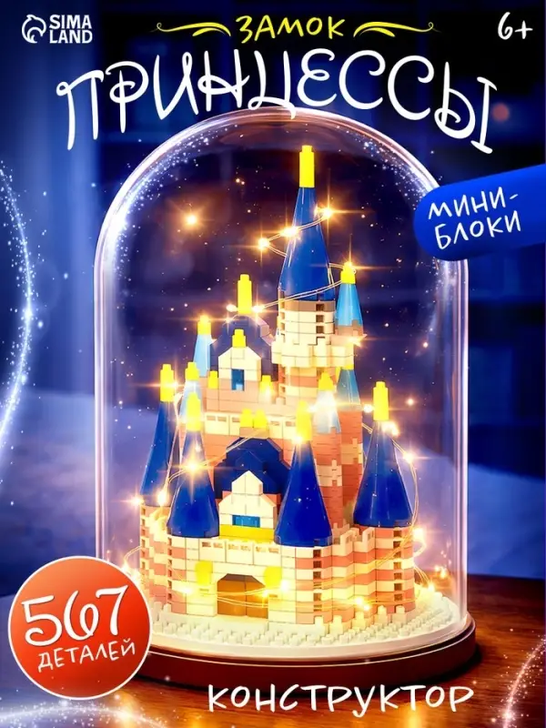 Конструктор блочный &laquo;Замок принцессы&raquo;, 567 деталей, Спящая красавица