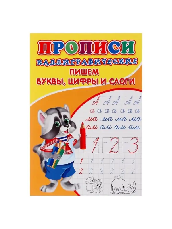 Каллиграфические прописи для малышей &laquo;Пишем буквы, цифры и слоги&raquo;