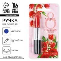 Ручка прикол шариковая помада &laquo;С праздником весны. 8 марта&raquo;, на подложке