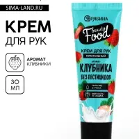 Крем для рук, питание, 30 мл, аромат клубники, BEAUTY FOOD