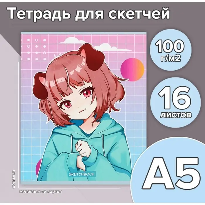 Тетрадь для скетчей А5, 16 листов Girl, обложка мелованный картон, блок 100 г/м² Тетрадь для скетчей А5, 16 листов Girl, обложка мелованный картон, блок 100 г/м²