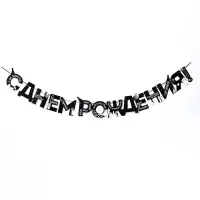 Гирлянда на ленте &laquo;С Днем Рождения!&raquo;, оскорбительные, длина 250 см