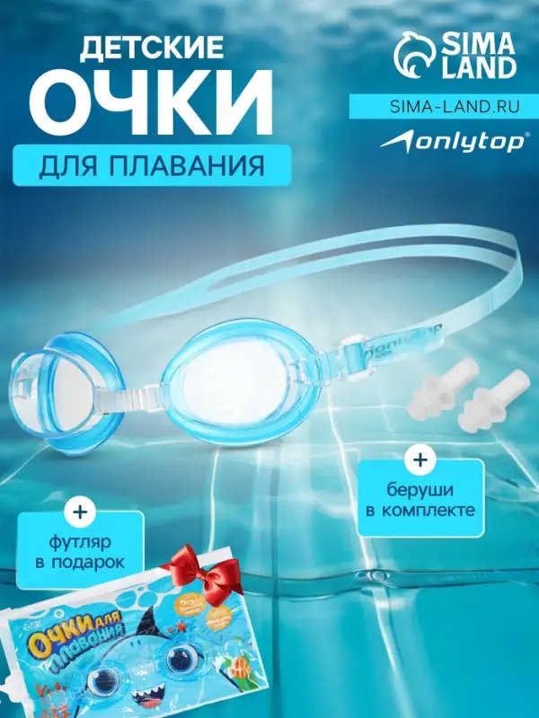 Очки для плавания детские &laquo;На волне: Акула&raquo;, беруши, цвет голубой
