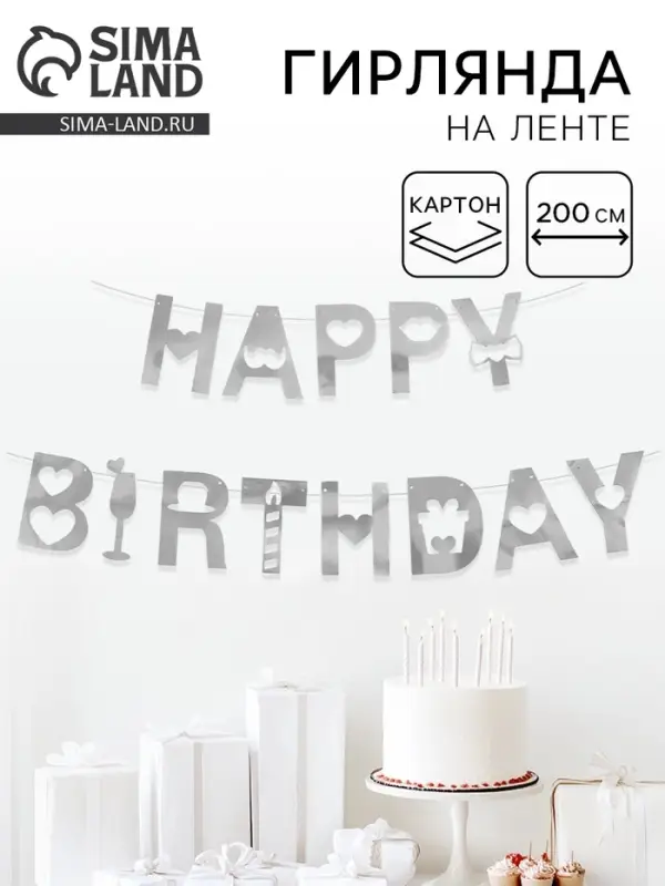 Гирлянда на ленте &laquo;Happy Birthday&raquo;, металлик, 200 см