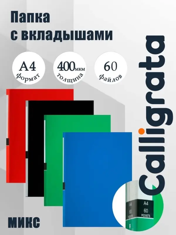 Папка А4, 60 прозрачных файлов, 400 мкм, МИКС