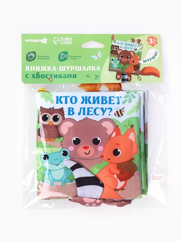 Книжка-шуршалка «Животные: Кто живёт в лесу?» Книжка-шуршалка «Животные: Кто живёт в лесу?»