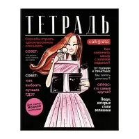 Тетради 96 листов в клетку, Calligrata Fashion, 4 штуки