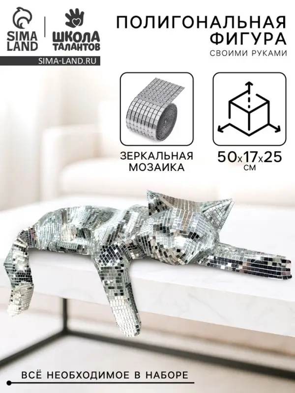 Набор для создания полигональной фигуры из зеркальной мозаики Набор для создания полигональной фигуры из зеркальной мозаики "Кошечка"