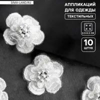 Аппликация для одежды &laquo;Цветок&raquo; текстильная, d=4.5 см, 10 шт., белая